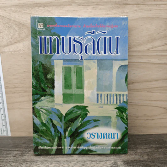 แทบธุลีดิน - วรางคณา รูปที่ 1