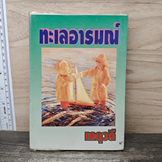 ทะเลอารมณ์ - เกตุวดี รูปที่ 1