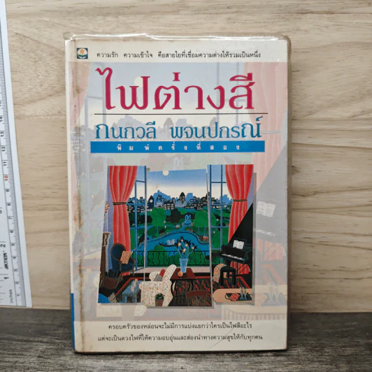 ไฟต่างสี - กนกวลี พจนปกรณ์ รูปที่ 1