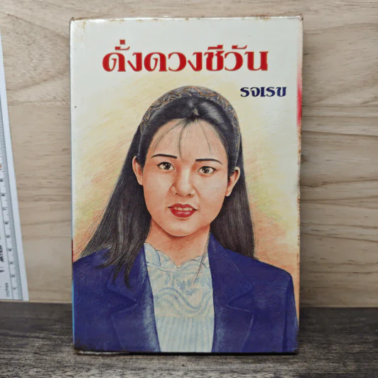 ดั่งดวงชีวัน - รจเรข รูปที่ 1