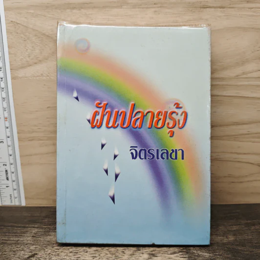 ฝันปลายรุ้ง - จิตรเลขา รูปที่ 1