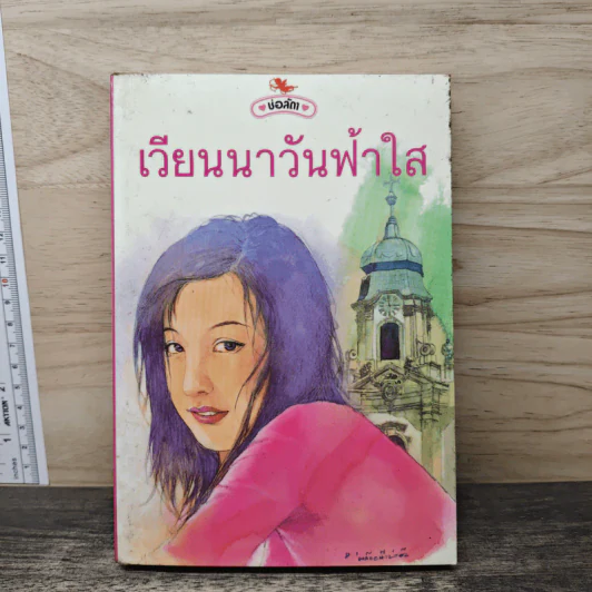 เวียนนาวันฟ้าใส - ช่อลัดา รูปที่ 1