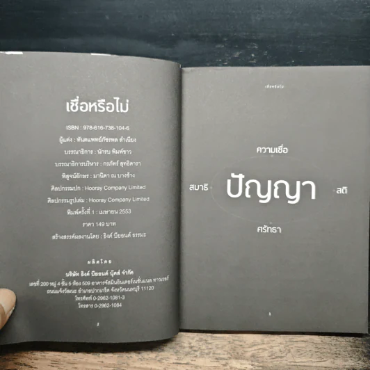 เชื่อหรือไม่ - ภัชรพล สำเนียง รูปที่ 6