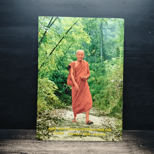 ธรรมชาติที่ไม่สูญสิ้น - พระธรรมวิสุทธิมงคล รูปที่ 2