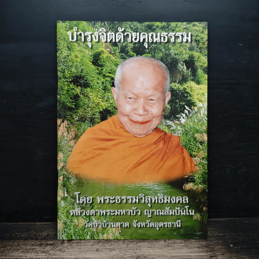 บำรุงจิตด้วยคุณธรรม - พระธรรมวิสุทธิมงคล (หลวงตามหาบัว) รูปที่ 1