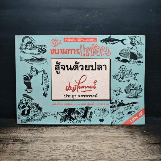 ขบวนการแก้จน สู้จนด้วยปลา เล่ม 5 - ประยูร จรรยาวงษ์ รูปที่ 1