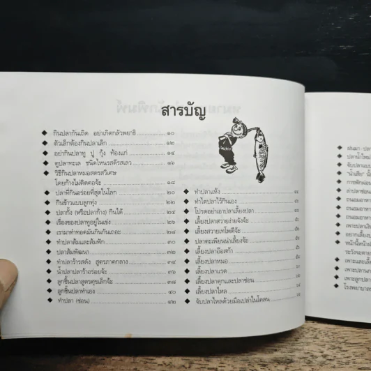 ขบวนการแก้จน สู้จนด้วยปลา เล่ม 5 - ประยูร จรรยาวงษ์ รูปที่ 7