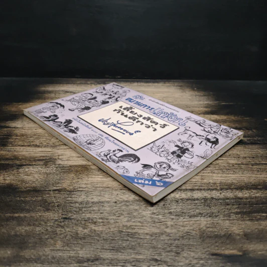 ขบวนการแก้จน เล่ม 6 เลี้ยงสัตว์กันดีกว่า - ประยูร จรรยาวงษ์ รูปที่ 4