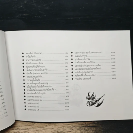 ขบวนการแก้จน เล่ม 7 ถนอมอาหารแก้จน - ประยูร จรรยาวงศ์ รูปที่ 8
