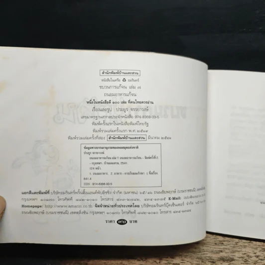 ขบวนการแก้จน เล่ม 7 ถนอมอาหารแก้จน - ประยูร จรรยาวงศ์ รูปที่ 6