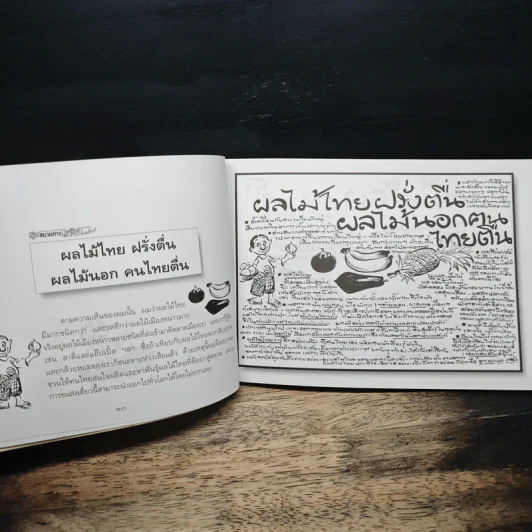 ขบวนการแก้จน เล่ม 7 ถนอมอาหารแก้จน - ประยูร จรรยาวงศ์ รูปที่ 9