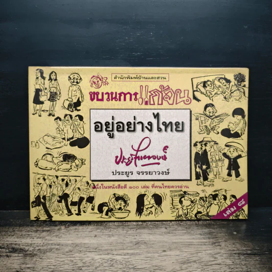 ขบวนการแก้จน อยู่อย่างไทย เล่ม 8 - ประยูร จรรยาวงษ์ รูปที่ 1