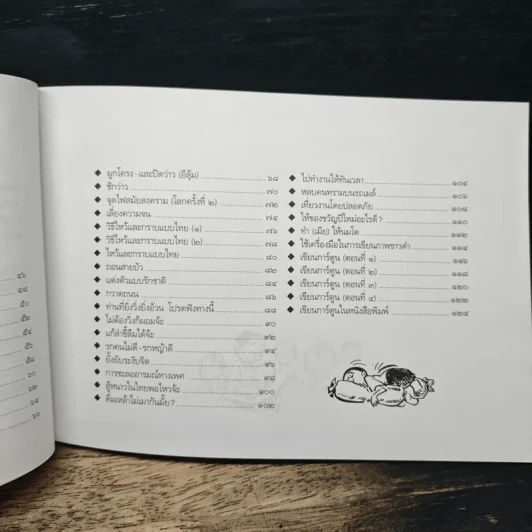 ขบวนการแก้จน อยู่อย่างไทย เล่ม 8 - ประยูร จรรยาวงษ์ รูปที่ 8