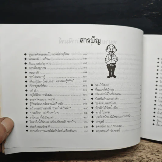 ขบวนการแก้จน อยู่อย่างไทย เล่ม 8 - ประยูร จรรยาวงษ์ รูปที่ 7