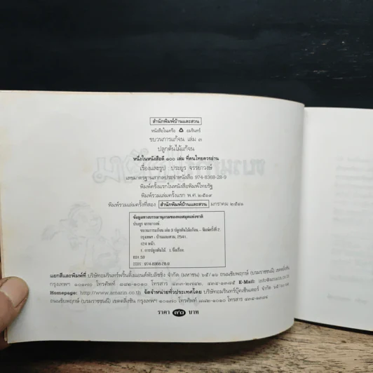 ขบวนการแก้จน ปลูกต้นไม้แก้จน เล่ม 3 - ประยูร จรรยาวงศ์ รูปที่ 6