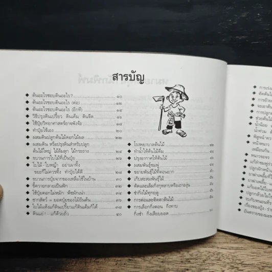 ขบวนการแก้จน เล่ม 4 รู้เรื่องต้นไม้ ไม่จน - ประยูร จรรยาวงศ์ รูปที่ 7