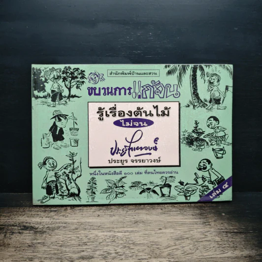 ขบวนการแก้จน เล่ม 4 รู้เรื่องต้นไม้ ไม่จน - ประยูร จรรยาวงศ์ รูปที่ 1