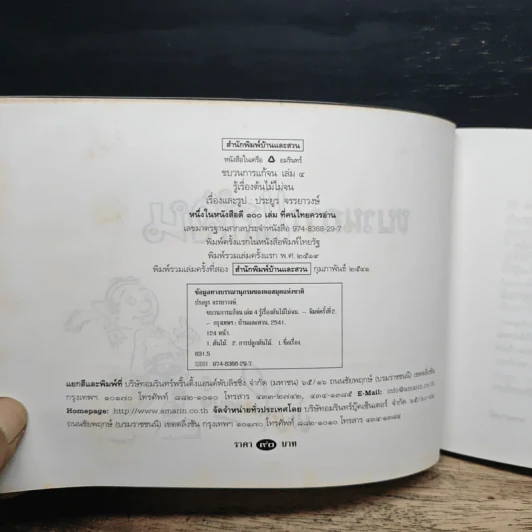 ขบวนการแก้จน เล่ม 4 รู้เรื่องต้นไม้ ไม่จน - ประยูร จรรยาวงศ์ รูปที่ 6