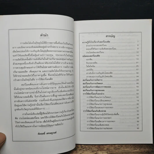 ฮอร์โมนและการใช้ฮอร์โมนกับไม้ผล - สัมฤทธิ์ เศรษฐวงศ์ รูปที่ 6