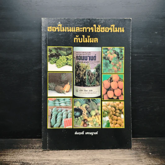 ฮอร์โมนและการใช้ฮอร์โมนกับไม้ผล - สัมฤทธิ์ เศรษฐวงศ์ รูปที่ 1