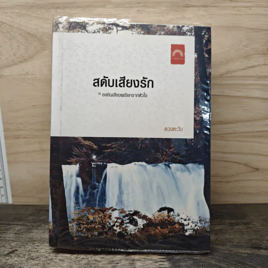 สดับเสียงรัก - ดวงตะวัน รูปที่ 1