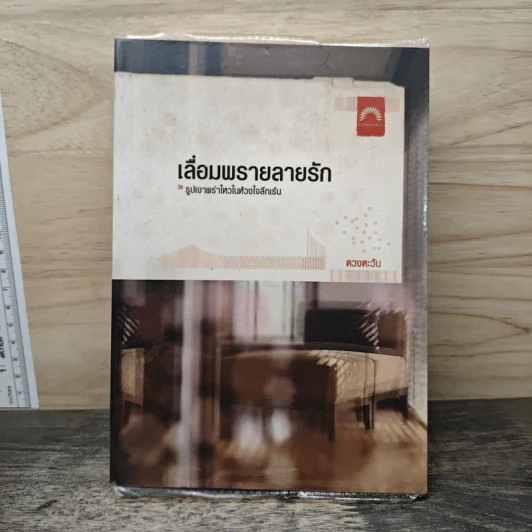 เลื่อมพรายลายรัก - ดวงตะวัน รูปที่ 1