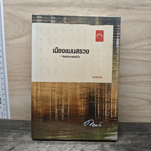 เมืองแมนสรวง - ดวงตะวัน รูปที่ 1