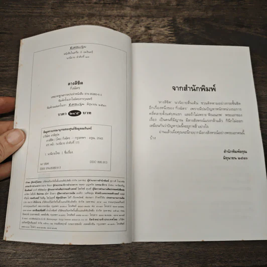ลางลิขิต - กิ่งฉัตร รูปที่ 6