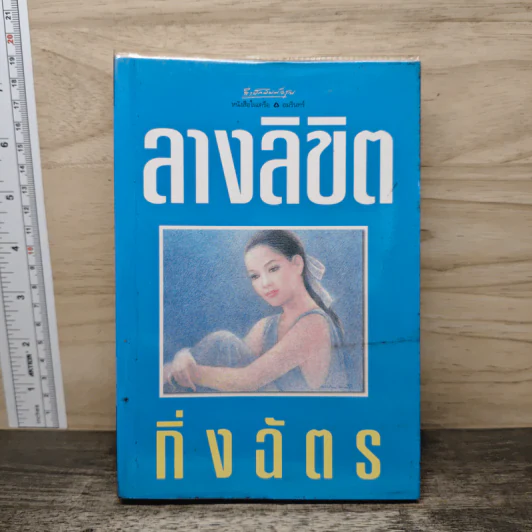 ลางลิขิต - กิ่งฉัตร รูปที่ 1