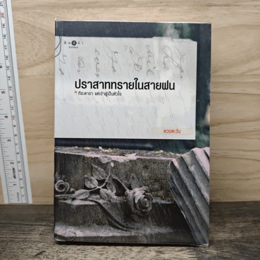 ปราสาททรายในสายฝน - ดวงตะวัน รูปที่ 1