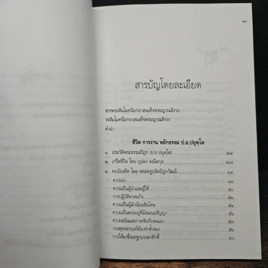 ประวัติชีวิต การงาน หลักธรรม ประยุทธ์ ปยุตโค รูปที่ 8