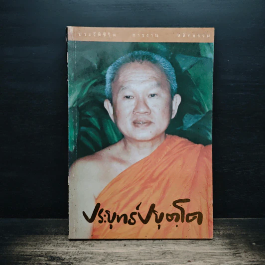 ประวัติชีวิต การงาน หลักธรรม ประยุทธ์ ปยุตโค รูปที่ 1