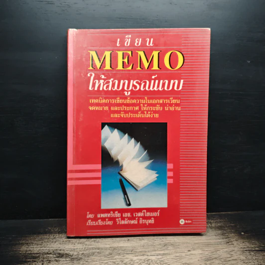 เขียน MEMO ให้สมบูรณ์แบบ - Patricia H. Westheimer, วิไลลักษณ์ ถิรนุทธิ รูปที่ 1