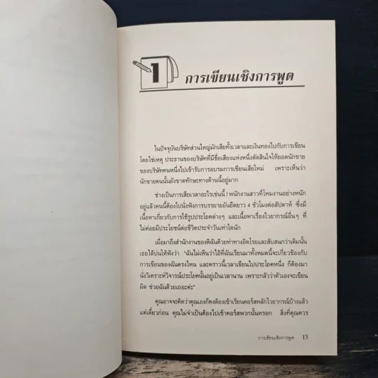 เขียน MEMO ให้สมบูรณ์แบบ - Patricia H. Westheimer, วิไลลักษณ์ ถิรนุทธิ รูปที่ 9