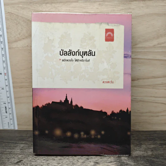บัลลังก์บุหลัน - ดวงตะวัน รูปที่ 1