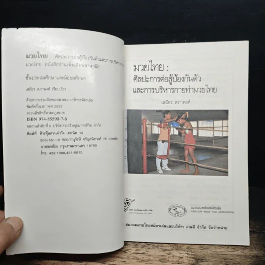 หนังสือ มวยไทย ศิลปะการต่อสู้ป้องกันตัว - เสถียร สภาพงศ์ รูปที่ 6