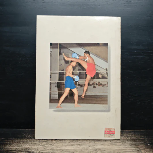 หนังสือ มวยไทย ศิลปะการต่อสู้ป้องกันตัว - เสถียร สภาพงศ์ รูปที่ 2
