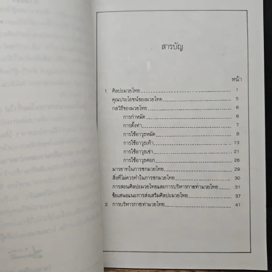 หนังสือ มวยไทย ศิลปะการต่อสู้ป้องกันตัว - เสถียร สภาพงศ์ รูปที่ 7