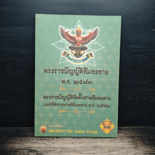 พระราชบัญญัติล้มละลาย พ.ศ.2483 รูปที่ 1
