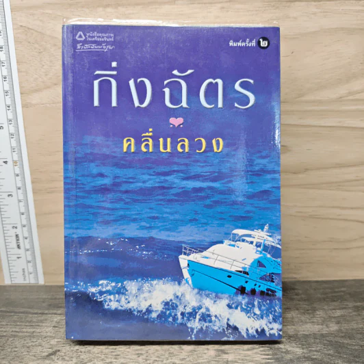 คลื่นลวง - กิ่งฉัตร รูปที่ 1