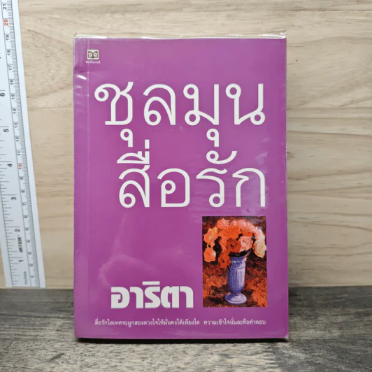 ชุลมุนสื่อรัก - อาริตา รูปที่ 1