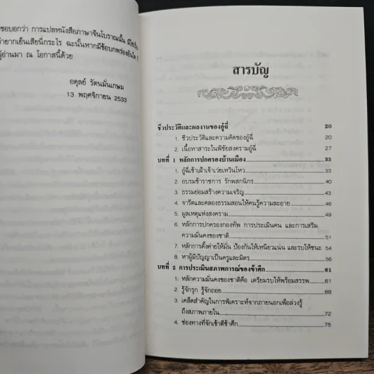 พิชัยสงครามอู๋ฉี่ ศาสตร์แห่งผู้นำ - อดุลย์ รัตนมั่นเกษม รูปที่ 7