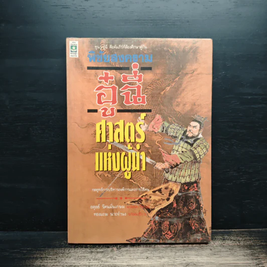 พิชัยสงครามอู๋ฉี่ ศาสตร์แห่งผู้นำ - อดุลย์ รัตนมั่นเกษม รูปที่ 1