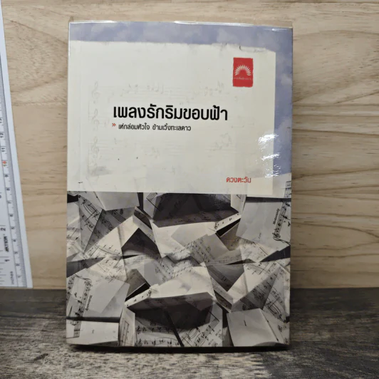 เพลงรักริมขอบฟ้า - ดวงตะวัน รูปที่ 1