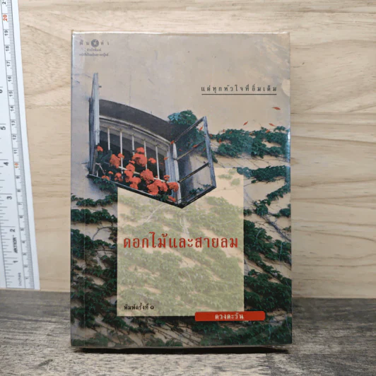 ดอกไม้และสายลม - ดวงตะวัน รูปที่ 1