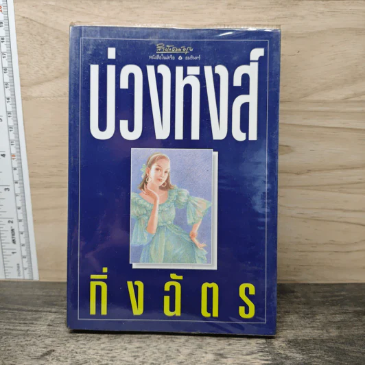 บ่วงหงส์ - กิ่งฉัตร รูปที่ 1