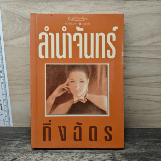 ลำนำจันทร์ - กิ่งฉัตร รูปที่ 1