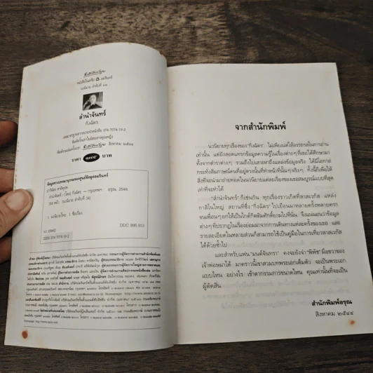 ลำนำจันทร์ - กิ่งฉัตร รูปที่ 6