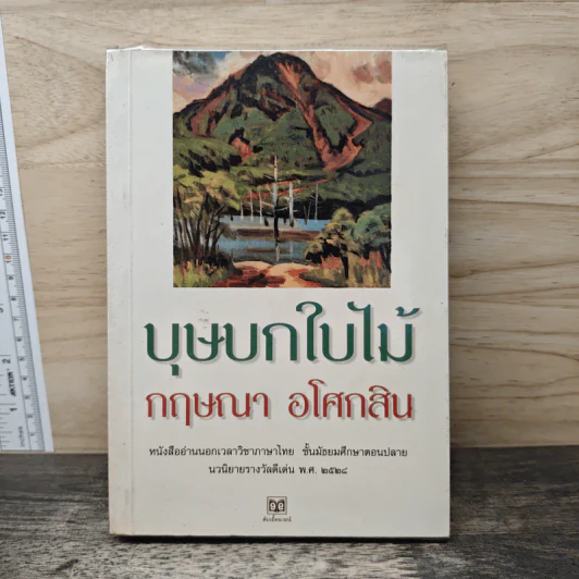 บุษบกใบไม้ - กฤษณา อโศกสิน รูปที่ 1
