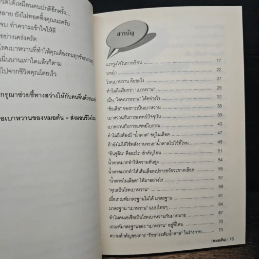 โรคเบาหวานรักษาได้ง่ายนิดเดียว - หมอต้น นิพันธ์พงศ์ พานิช รูปที่ 7